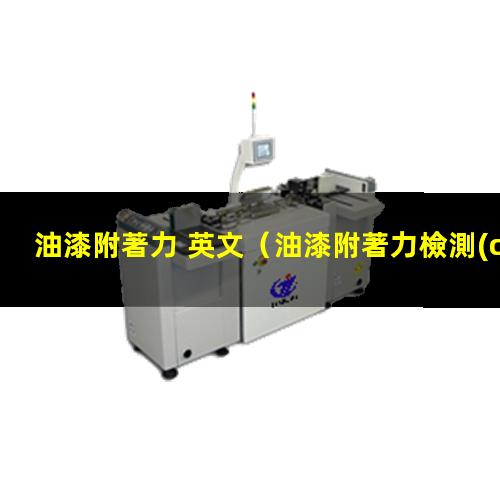 油漆附著力 英文